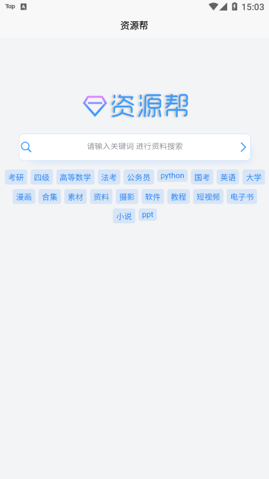 资源帮App下载v1.5 安卓版