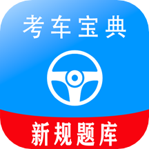 考车宝典驾考助手appv1.3.0 最新版