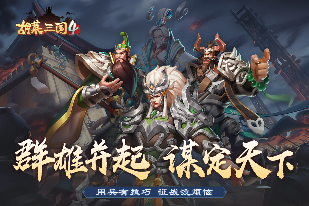 胡莱三国4百度版v1.1.2 安卓版