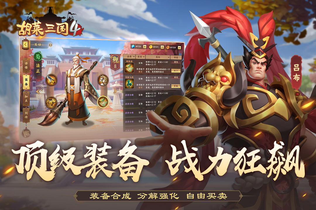 胡莱三国4百度版v1.1.2 安卓版