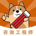 咨询工程师练题狗app下载v3.0.0.6 最新版
