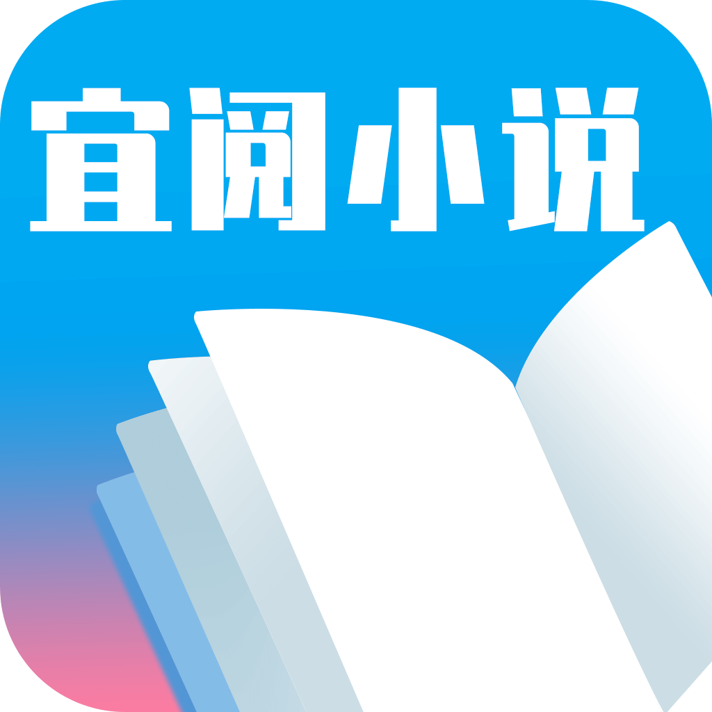 宜阅小说appv1.0.10 安卓版