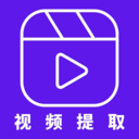 视频提取器appv1.8 最新版