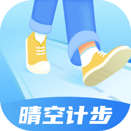 晴空计步appv2.0.4 最新版