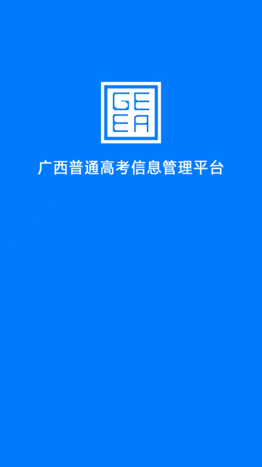 广西普通高考信息管理平台appv1.3.4 官方版