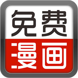 免费看漫画书城v5.0 最新版