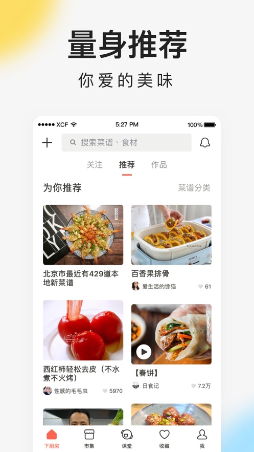 下厨房iPhone最新版v8.9.7 官方版