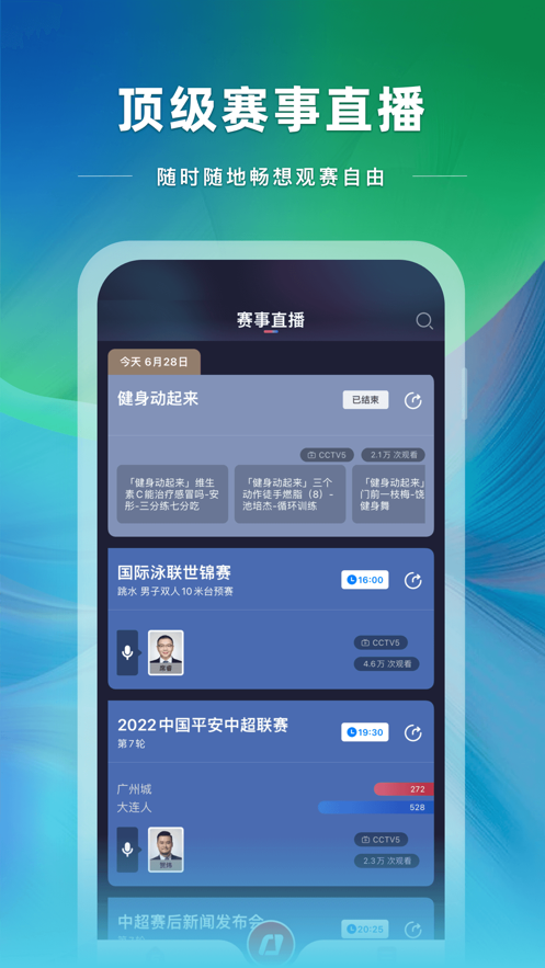 央视体育IOS客户端v3.8.0 iphone版