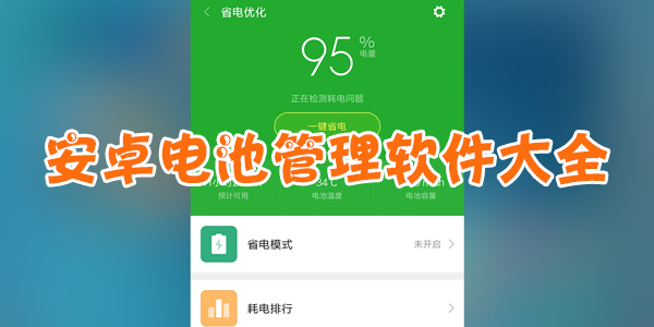 安卓电池管理软件大全