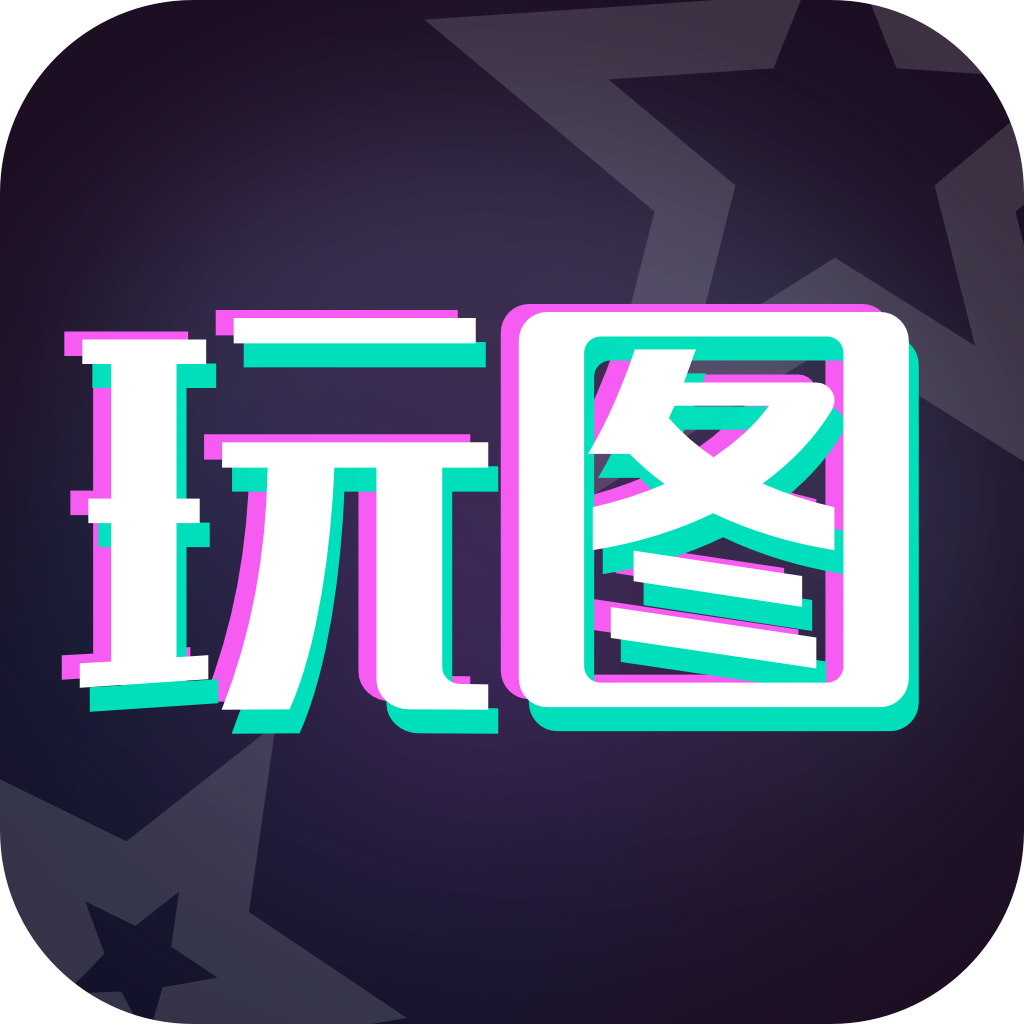 天天玩图v1.1.6 官方版