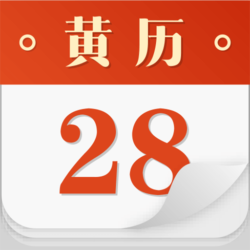 吉祥黄历appv3.5.0 最新版