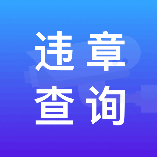 路路顺违章查询app