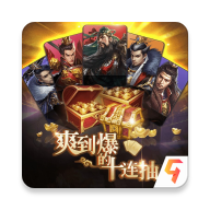 神将十连抽v2.0 最新版