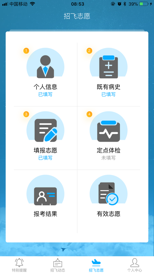 民航招飞appv1.3.8 最新版