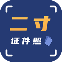 二寸证件照拍摄appv2.2.2 最新版