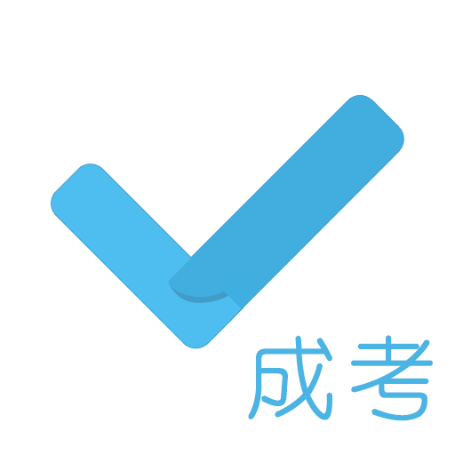 成考刷题库appv1.0.1 最新版