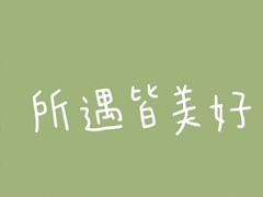 2022令人赏心悦目的签名 极具内涵的签名最新