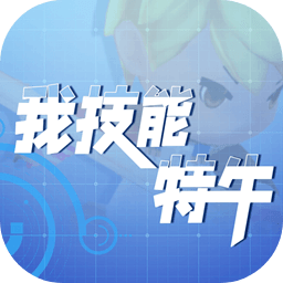 我技能特牛v0.1 安卓版