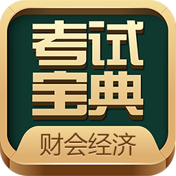 财会经济考试宝典appv7 安卓版