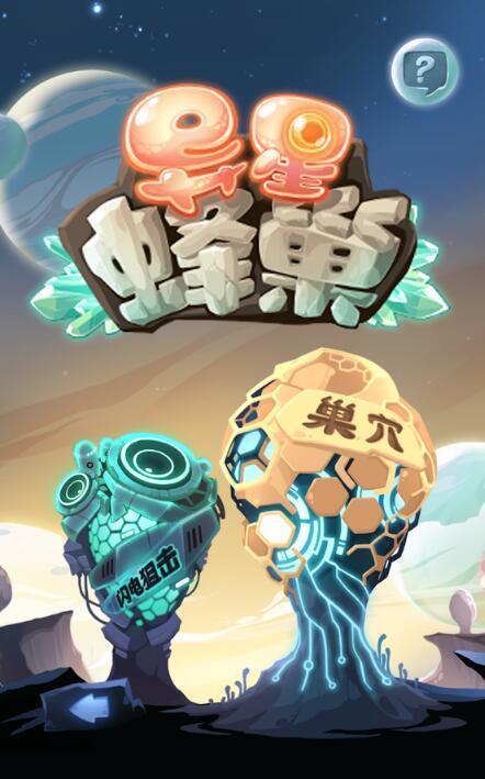 异星蜂巢Alien Hivev3.6.0 安卓版