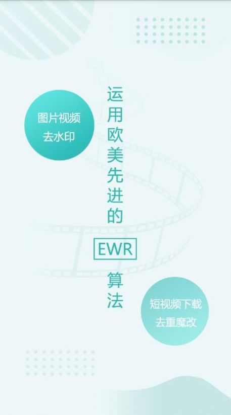 EWR去水印v1.0.0 安卓版