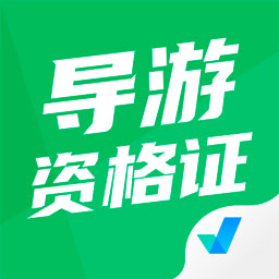 导游资格证考试聚题库v1.5.2 最新版