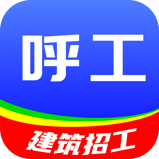 呼工appv1.8.2 最新版