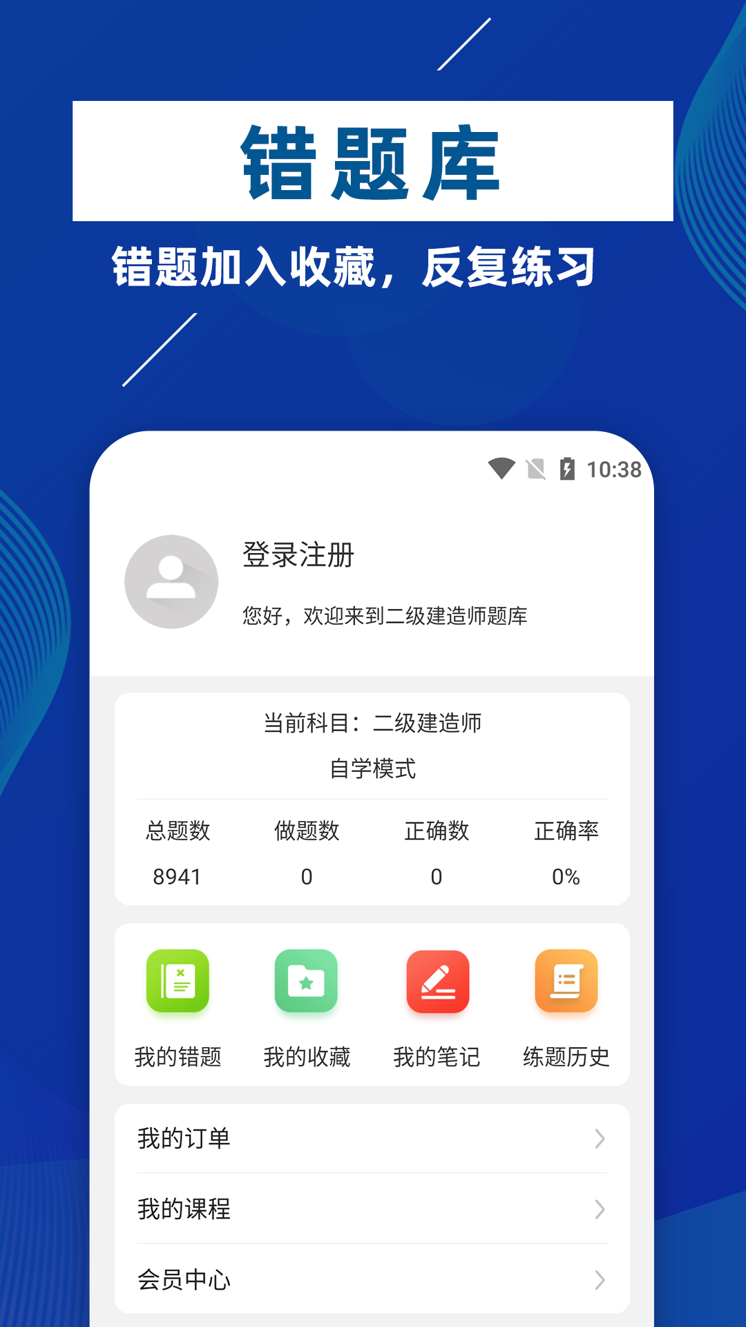 二级建造师牛题库appv1.0.1 最新版