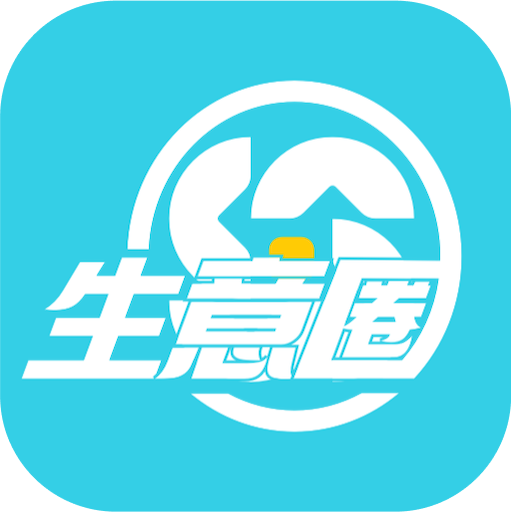 生意圈appv1.0.0.0 最新版