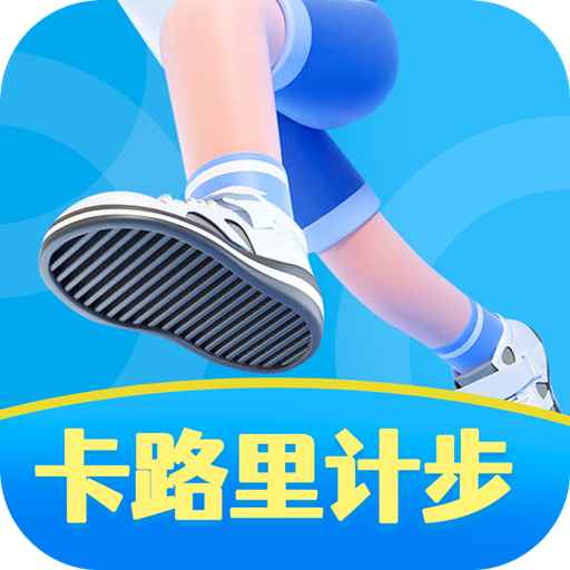 卡路里计步appv4.9.2 手机版