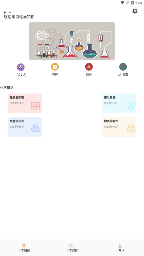 化学实验宝典appv1.1 官方版