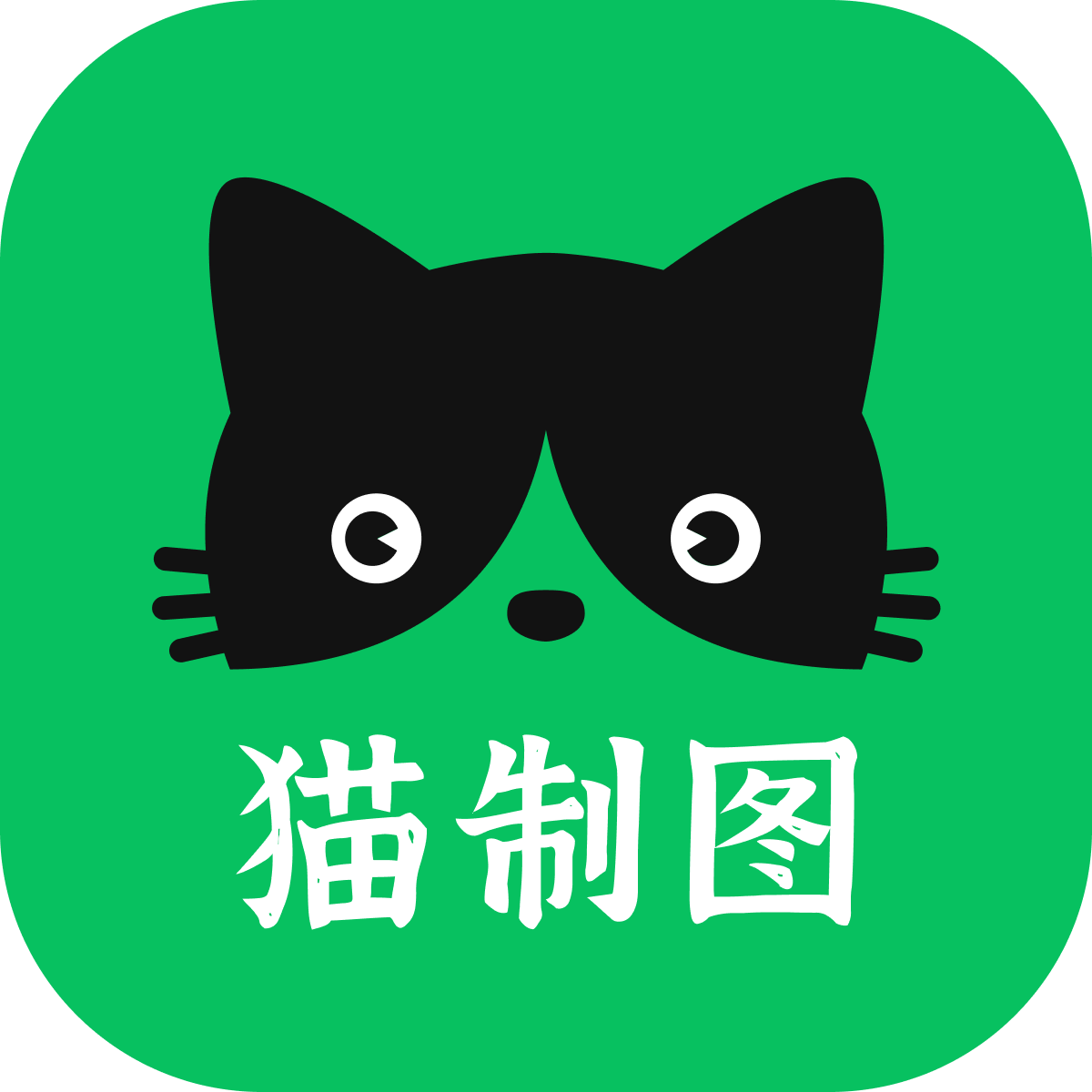 猫制图appv1.0 最新版