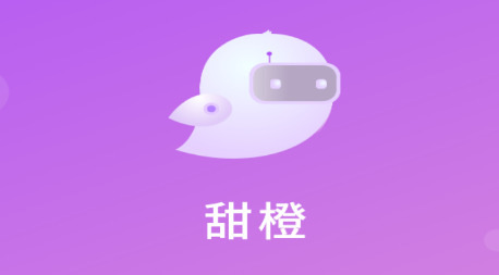 甜橙聊天app