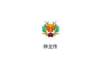 神龙传app