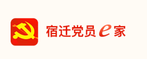 宿迁党员e家2022年最新版本