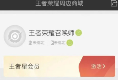 王者荣耀星会员是什么？有什么用？ 王者荣耀怎么激活星会员？ 