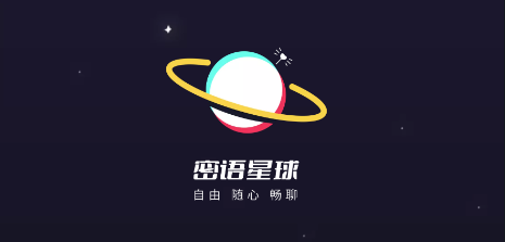 密语星球