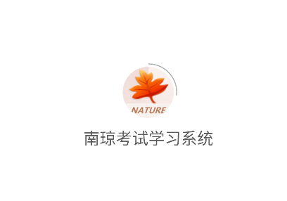 南琼考试学习系统app