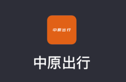 中原出行app