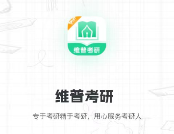 维普考研app