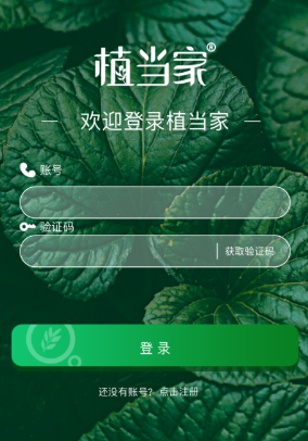 植当家app