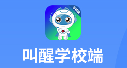 叫醒学校端app