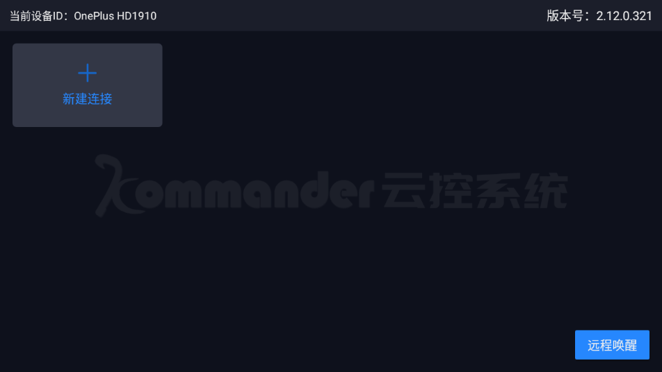 Kommander云控appv2.12.0.321 最新版