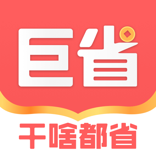 巨会省appv1.2.5 最新版