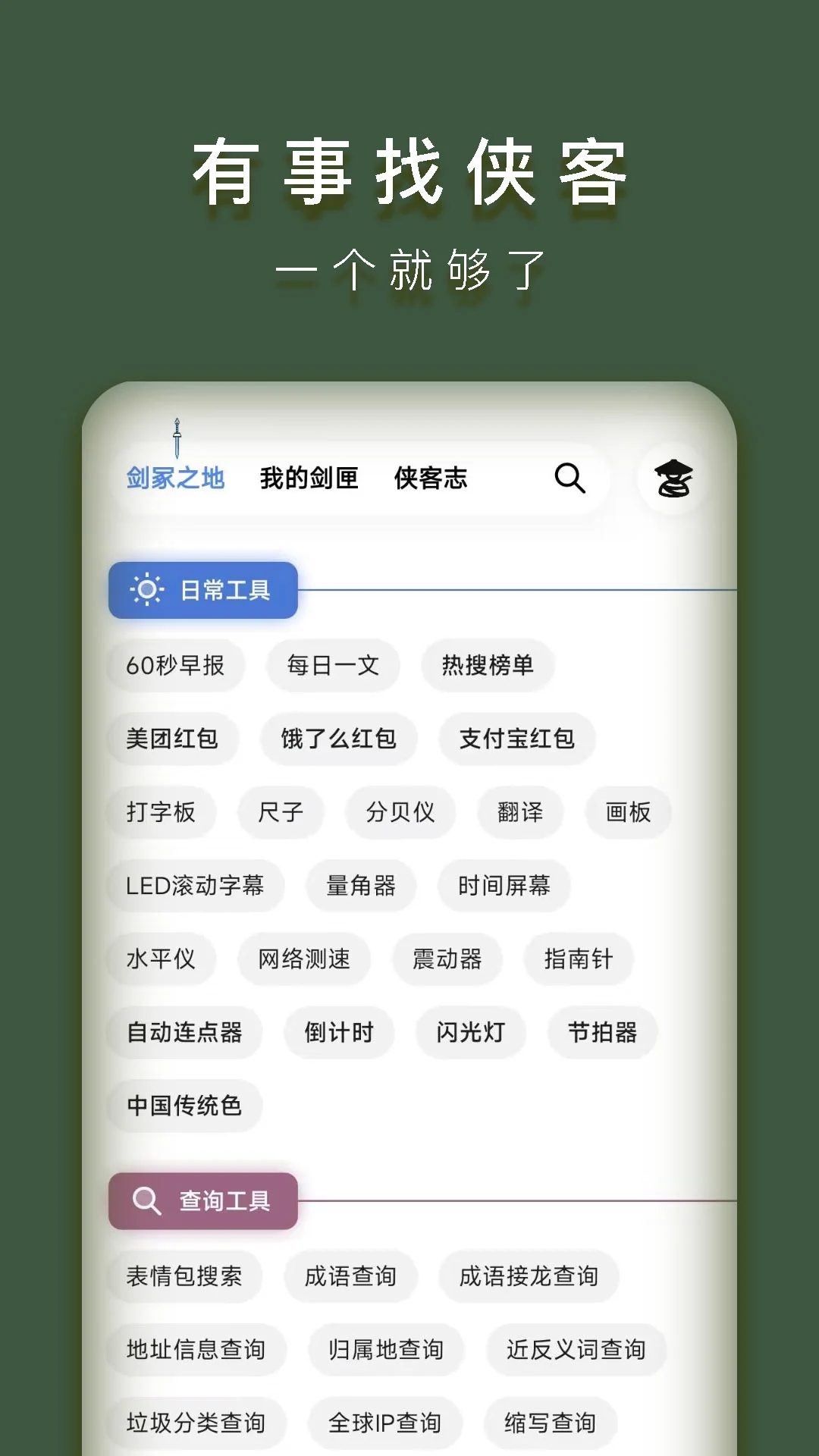 侠客工具箱Appv5.0.3 安卓版