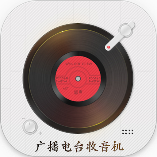 广播电台收音机app