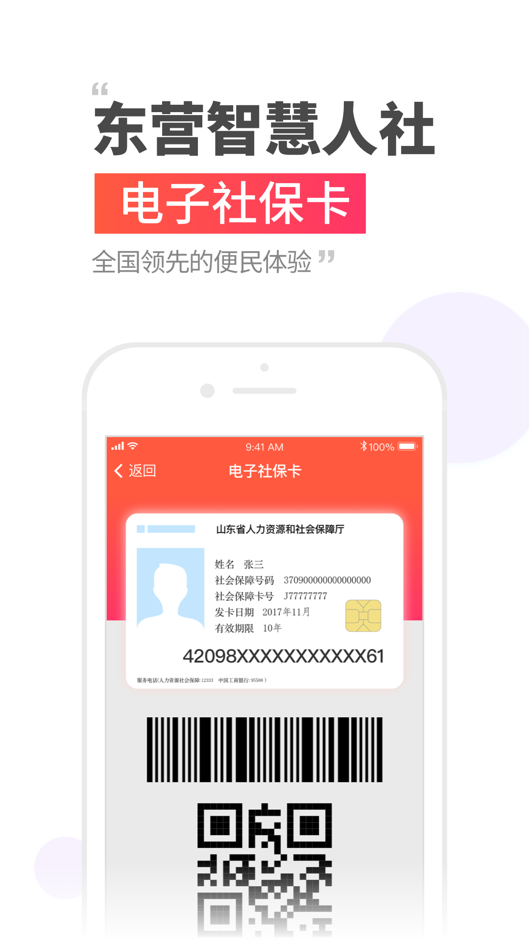 东营智慧人社app下载v3.0.4.3 最新版