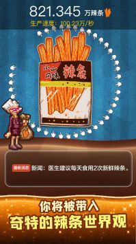 辣条模拟器无限辣条版v1.0 安卓版