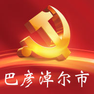 巴彦淖尔机关党建云appv1.6 官方最新版