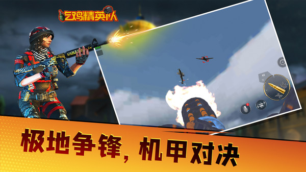 吃鸡精英队v1.0.1 安卓版